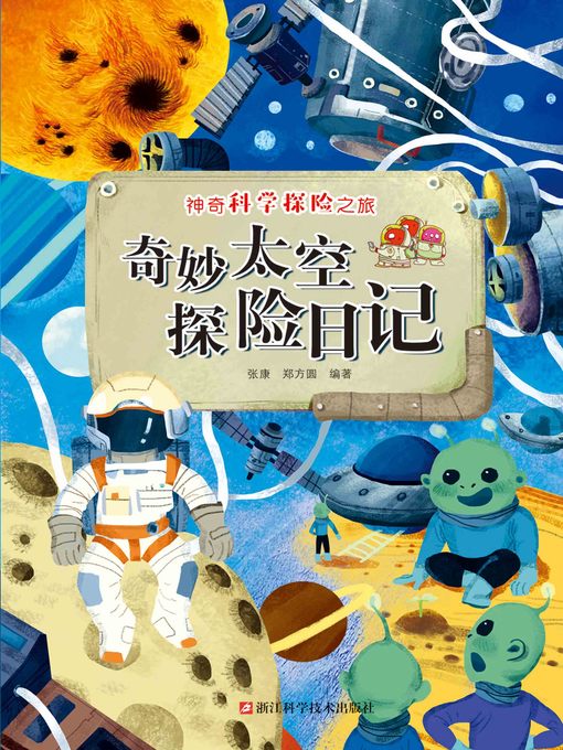 Cover image for 奇妙太空探险日记